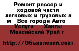 Ремонт рессор и ходовой части легковых и грузовых а/м - Все города Авто » Услуги   . Ханты-Мансийский,Урай г.